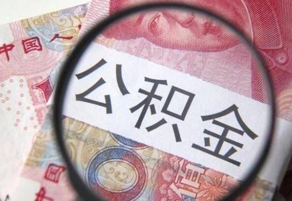 平邑住房公积金个人提取方法（手机提取个人公积金流程）