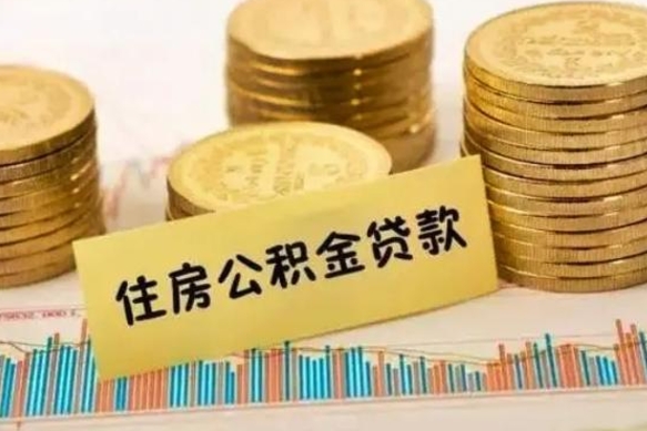 平邑公积金提5万（住房公积金5万能提多少）